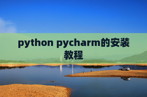python pycharm的安装教程